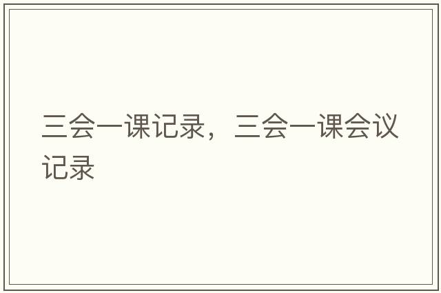 三會(huì)一課記錄，三會(huì)一課會(huì)議記錄