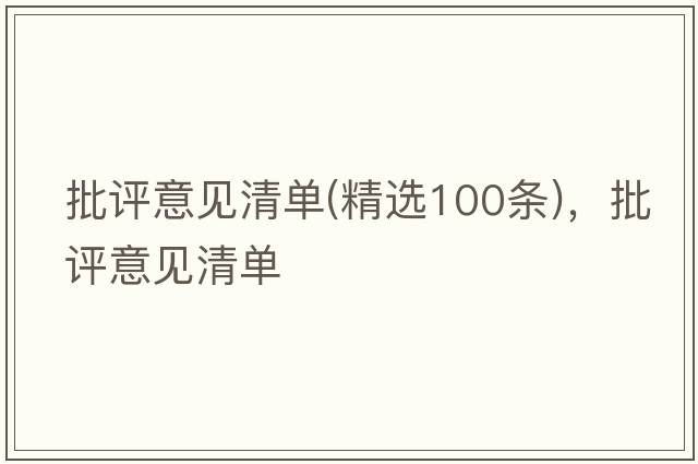 批評(píng)意見(jiàn)清單(精選100條)，批評(píng)意見(jiàn)清單