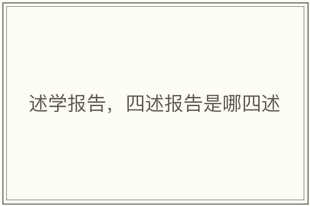 述學報告，四述報告是哪四述