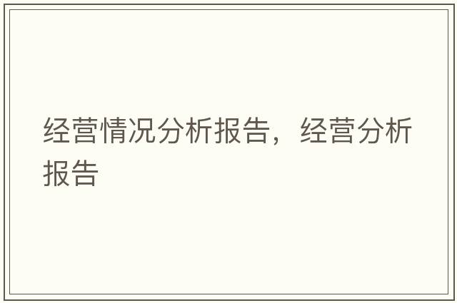 經(jīng)營情況分析報告，經(jīng)營分析報告