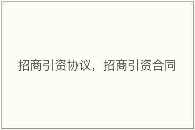 招商引資協(xié)議，招商引資合同