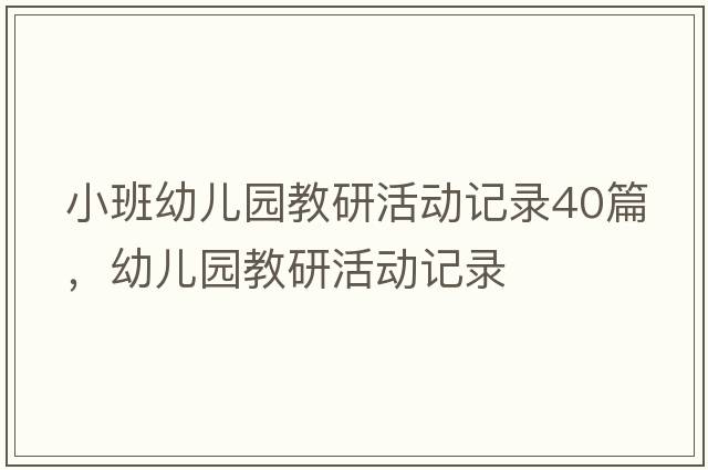 小班幼兒園教研活動記錄40篇，幼兒園教研活動記錄