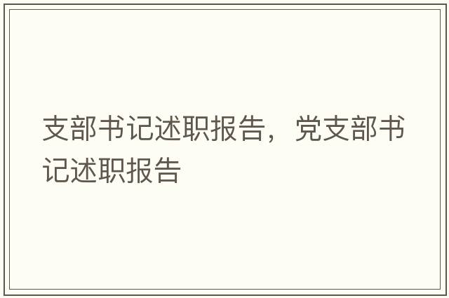 支部書記述職報(bào)告，黨支部書記述職報(bào)告