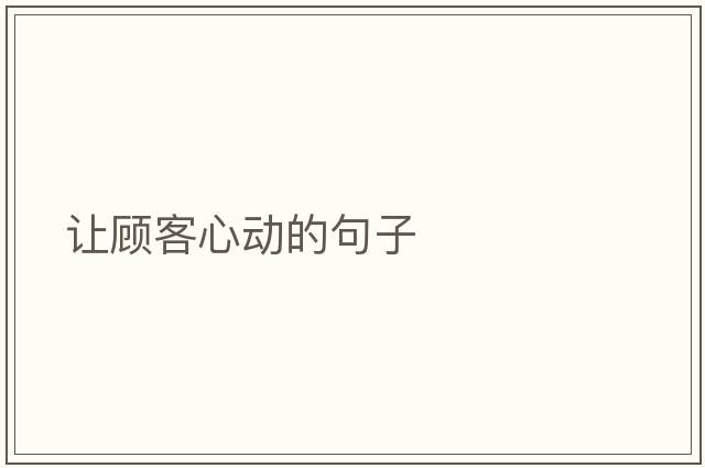 讓顧客心動的句子