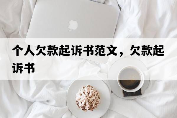 個(gè)人欠款起訴書(shū)范文，欠款起訴書(shū)