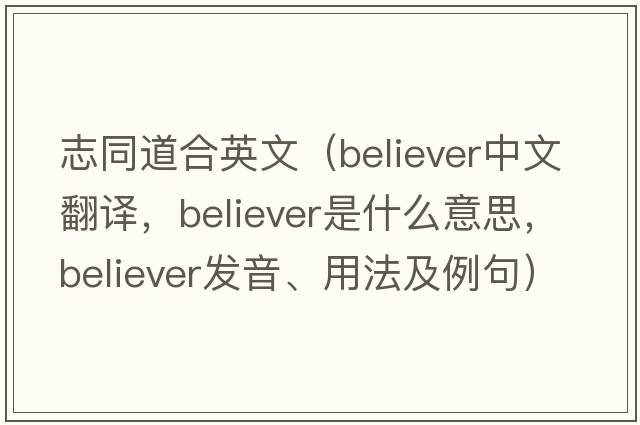 志同道合英文（believer中文翻譯，believer是什么意思，believer發(fā)音、用法及例句）