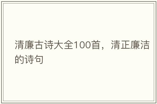清廉古詩大全100首，清正廉潔的詩句