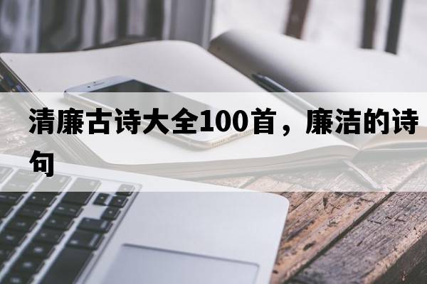 清廉古詩大全100首，廉潔的詩句