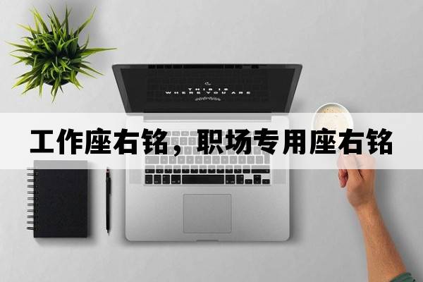 工作座右銘，職場專用座右銘