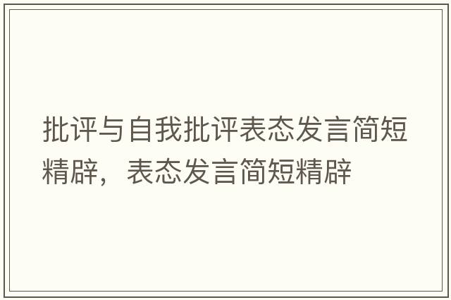 批評與自我批評表態(tài)發(fā)言簡短精辟，表態(tài)發(fā)言簡短精辟