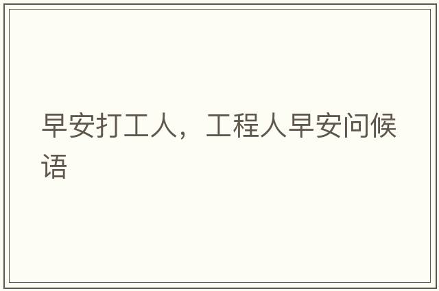早安打工人，工程人早安問候語