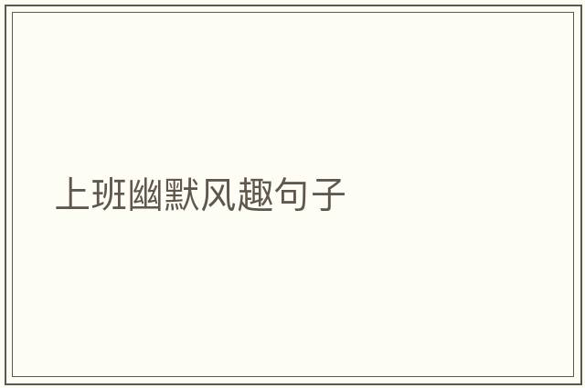 上班幽默風趣句子