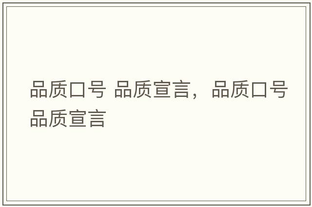 品質口號 品質宣言，品質口號品質宣言