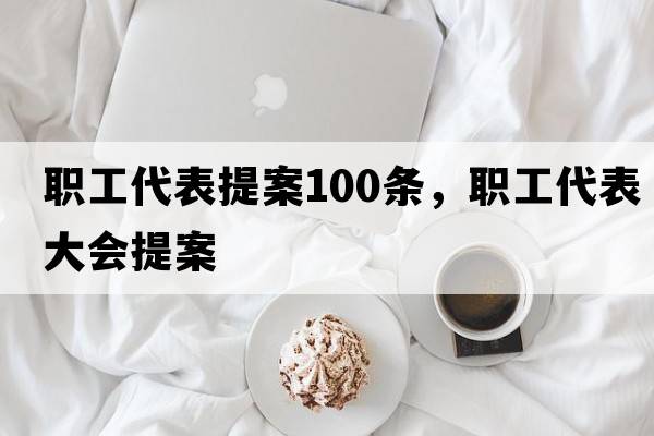 職工代表提案100條，職工代表大會提案