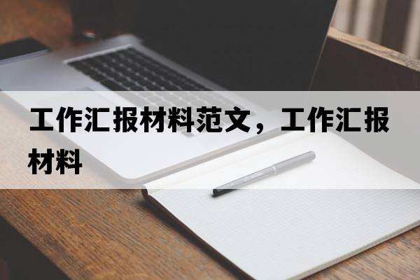 工作匯報材料范文，工作匯報材料