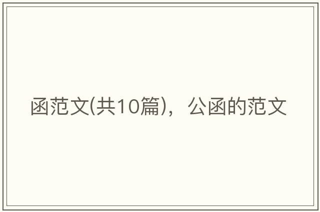 函范文(共10篇)，公函的范文