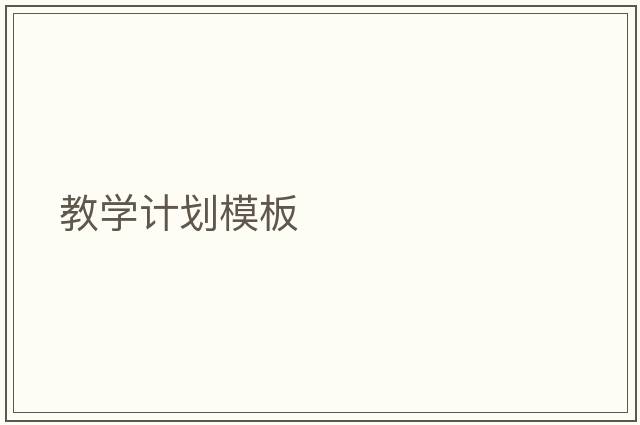 教學(xué)計(jì)劃模板