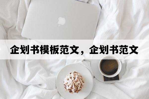 企劃書模板范文，企劃書范文