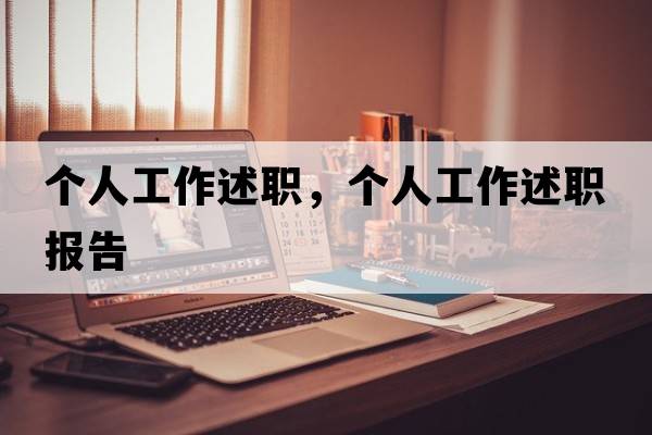 個人工作述職，個人工作述職報告