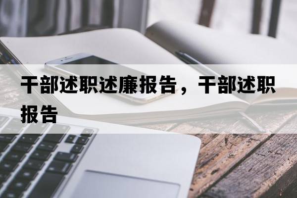 干部述職述廉報告，干部述職報告