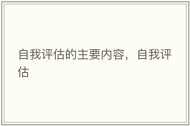 自我評(píng)估的主要內(nèi)容，自我評(píng)估