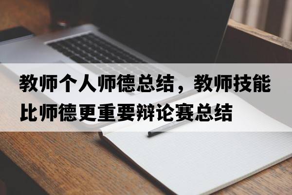 教師個(gè)人師德總結(jié)，教師技能比師德更重要辯論賽總結(jié)