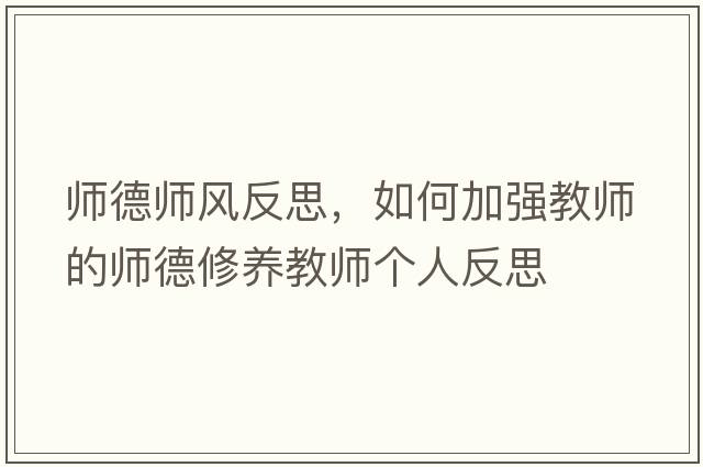 師德師風(fēng)反思，如何加強(qiáng)教師的師德修養(yǎng)教師個(gè)人反思