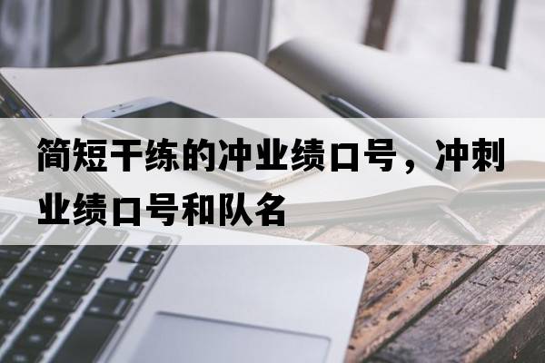 簡(jiǎn)短干練的沖業(yè)績(jī)口號(hào)，沖刺業(yè)績(jī)口號(hào)和隊(duì)名