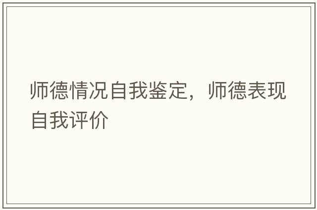師德情況自我鑒定，師德表現(xiàn)自我評(píng)價(jià)