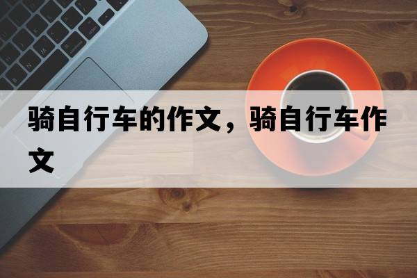 騎自行車的作文，騎自行車作文