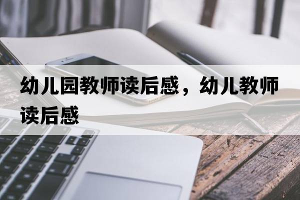 幼兒園教師讀后感，幼兒教師讀后感