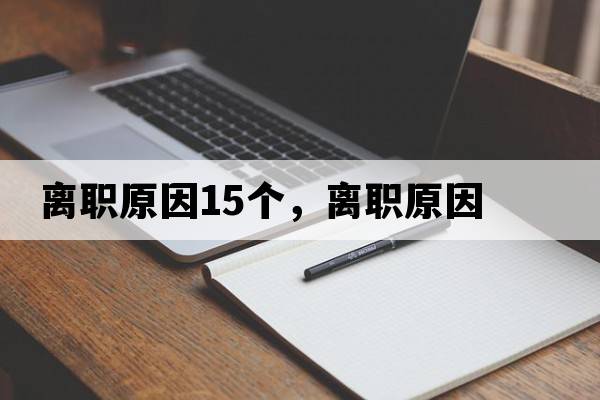 離職原因15個，離職原因