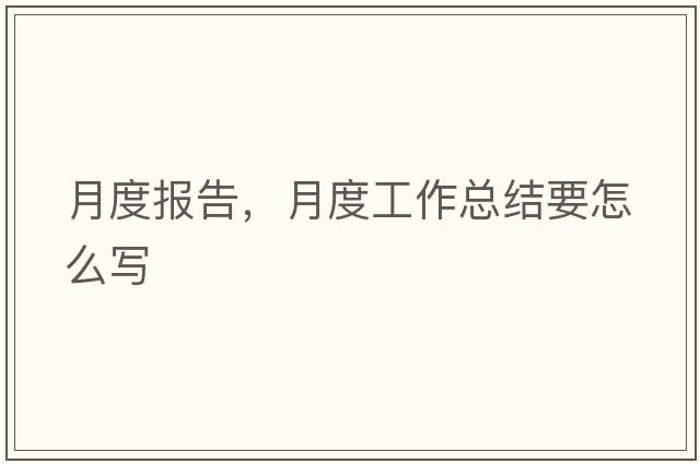 月度報告，月度工作總結(jié)要怎么寫