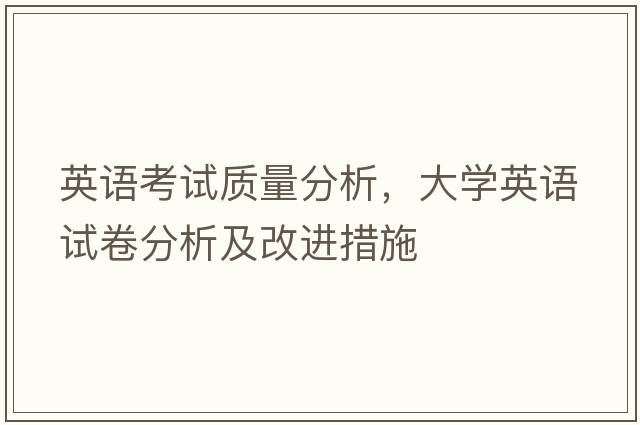 英語(yǔ)考試質(zhì)量分析，大學(xué)英語(yǔ)試卷分析及改進(jìn)措施
