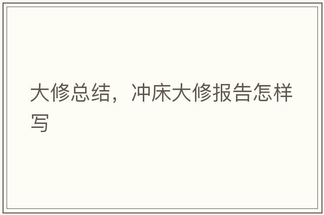 大修總結(jié)，沖床大修報(bào)告怎樣寫(xiě)