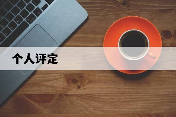 個人評定