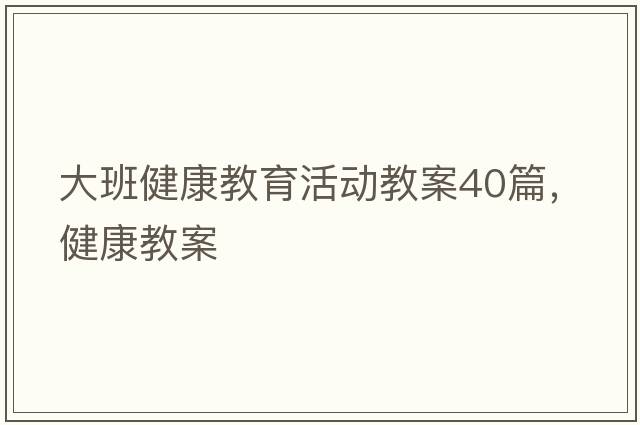大班健康教育活動教案40篇，健康教案