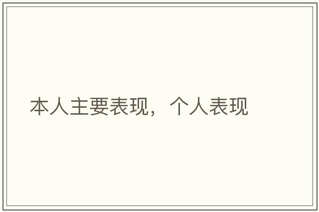本人主要表現(xiàn)，個(gè)人表現(xiàn)