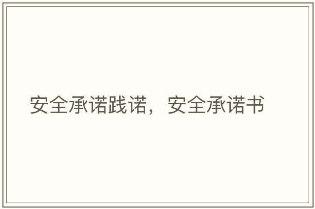 安全承諾踐諾，安全承諾書