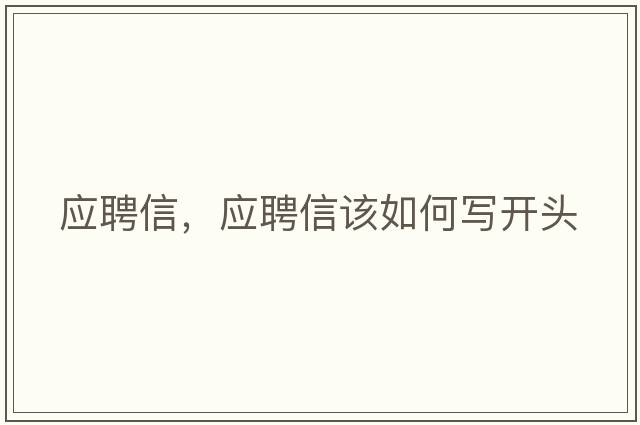 應(yīng)聘信，應(yīng)聘信該如何寫開頭