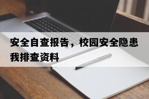 安全自查報(bào)告，校園安全隱患我排查資料