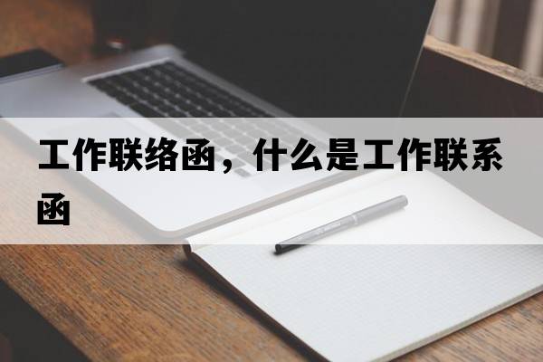工作聯(lián)絡(luò)函，什么是工作聯(lián)系函
