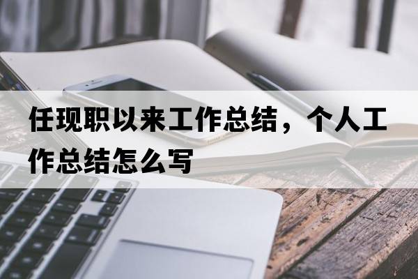 任現(xiàn)職以來工作總結(jié)，個(gè)人工作總結(jié)怎么寫