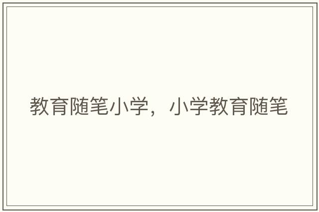 教育隨筆小學，小學教育隨筆