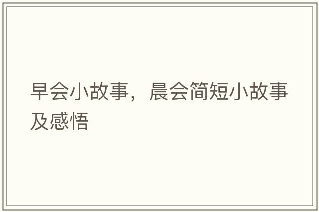 早會小故事，晨會簡短小故事及感悟