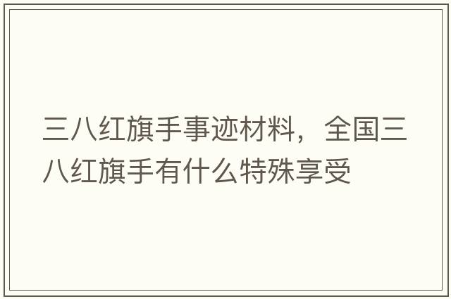 三八紅旗手事跡材料，全國三八紅旗手有什么特殊享受