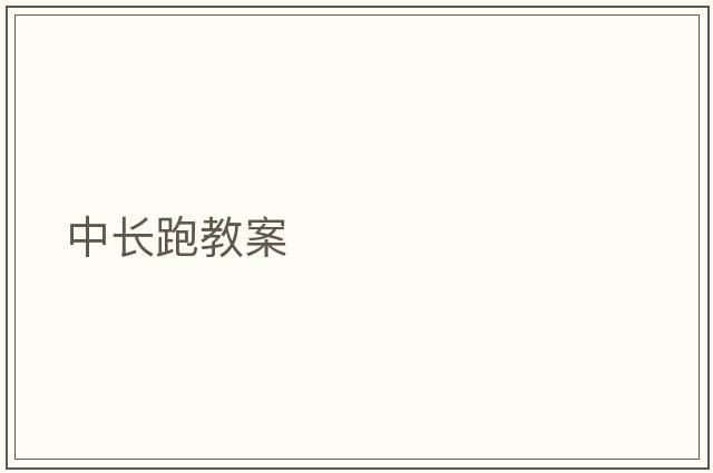 中長(zhǎng)跑教案