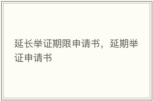 延長舉證期限申請(qǐng)書，延期舉證申請(qǐng)書