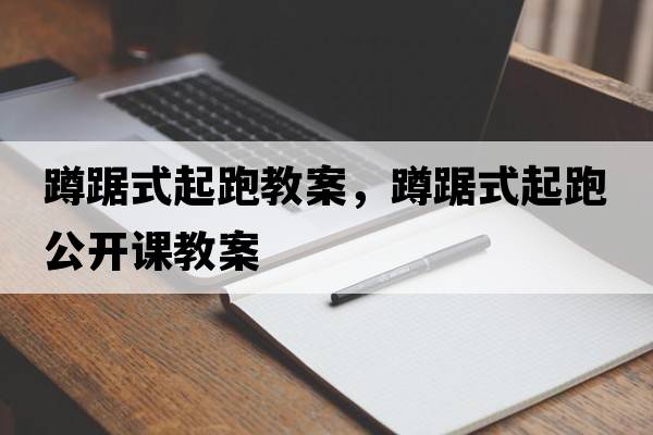 蹲踞式起跑教案，蹲踞式起跑公開課教案