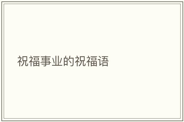 祝福事業(yè)的祝福語
